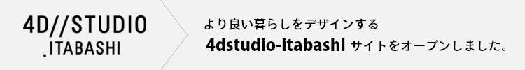 より良い暮らしをデザインする4dstudio-itabashiサイトをオープンしました。
