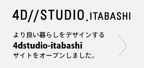 より良い暮らしをデザインする4dstudio-itabashiサイトをオープンしました。